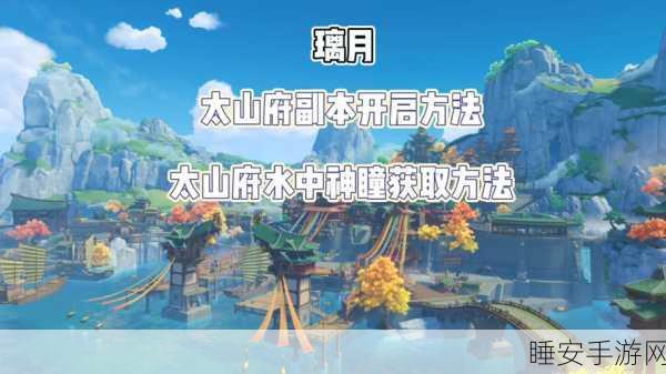 原神太府山秘境解锁全攻略,探索未知,揭秘宝藏!