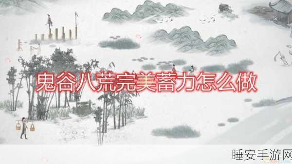 鬼谷八荒深度解析，完美蓄力机制全揭秘
