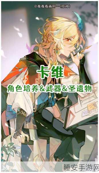 原神卡维角色深度剖析,培养价值及实战策略全解析