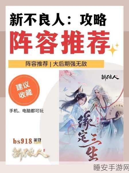 不良人新手玩家必看，高效开局阵容搭配策略与技巧详解