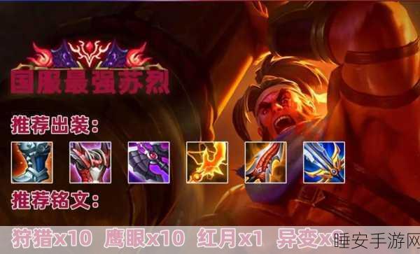 王者荣耀顶尖攻略，苏烈最强出装与铭文搭配揭秘，助你称霸峡谷！