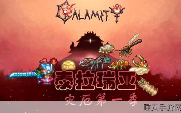 泰拉瑞亚灾厄版深度探索,Wiki指南助你征服像素冒险之巅