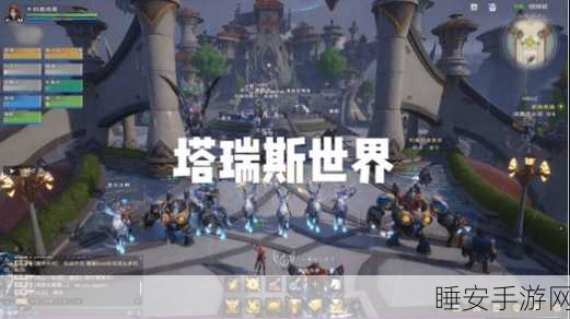 塔瑞斯世界等级飙升全攻略,揭秘高效升级路径与隐藏任务