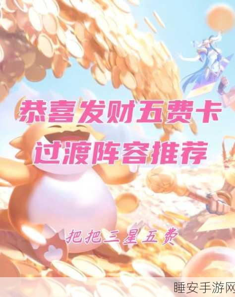 金铲铲之战恭喜发财模式全攻略,玩法揭秘与福利盛宴