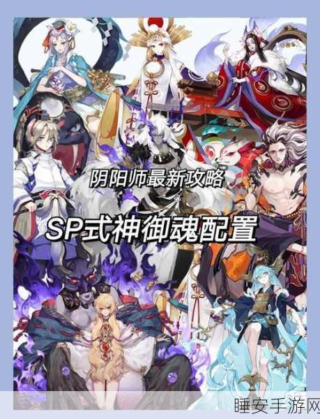 阴阳师SP御馔津御魂搭配全攻略，解锁最强战斗力的秘密