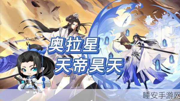 傲世九重天手游，揭秘十大天帝巅峰实力与激战细节