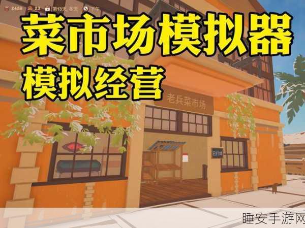 菜市场模拟器下载-模拟经营类的休闲益智游戏