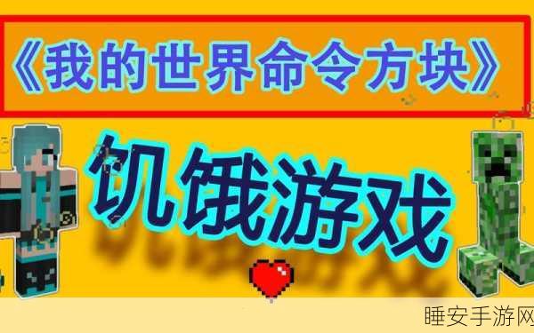 我的世界永久饥饿指令