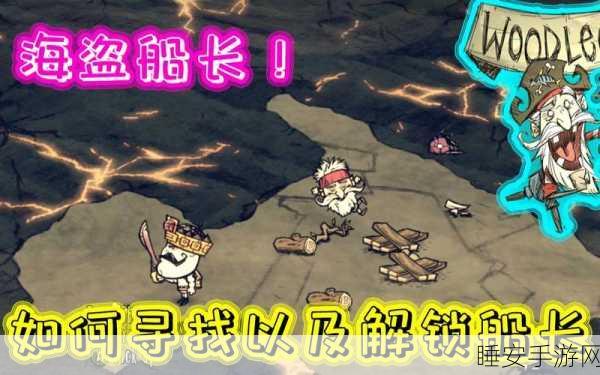 饥荒海难DLC船长登场版本揭秘，探险之旅再添新篇章