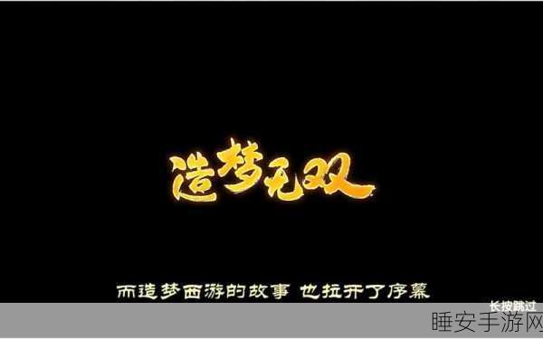 逃出五指山新冒险！造梦无双解锁重磅剧情章节