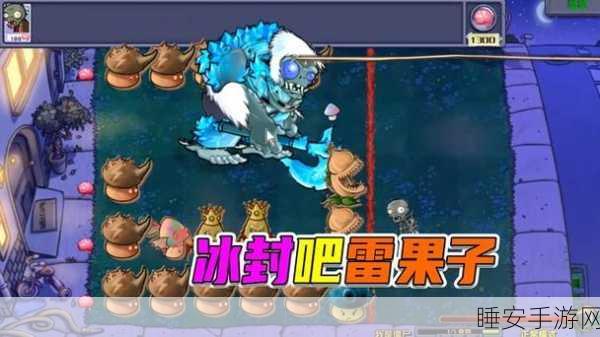 揭秘植物大战僵尸,如何邂逅神秘雪人僵尸?