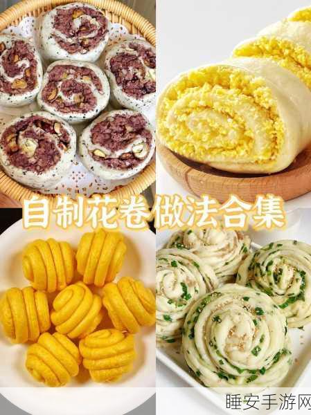 江湖悠悠，花卷食谱大揭秘，制作秘籍与美味品鉴全攻略