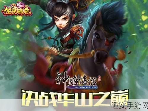 揭秘神雕侠侣手游，华山之巅终极对决精彩内容大放送！