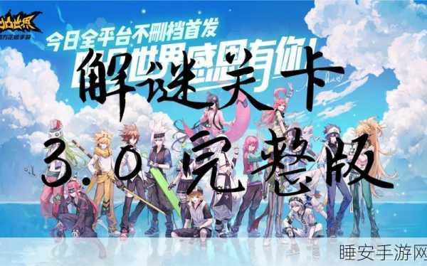 凹凸世界深度解析，第三关解谜关卡高效通关秘籍