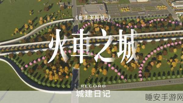 揭秘城市天际线一键复制神技,打造梦幻都市的终极秘籍