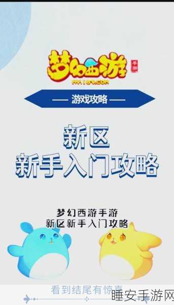 梦幻西游手游新区揭秘,探索开启奥秘,赢取专属福利!