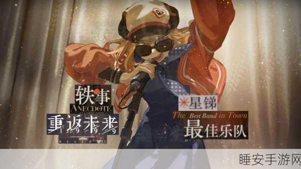 重返未来1999,星锑摇滚少女燃爆战场,解锁战斗新魅力!