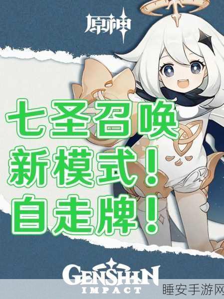 原神七圣召唤深度解析,玩法规则、攻略教程及比赛细节大揭秘