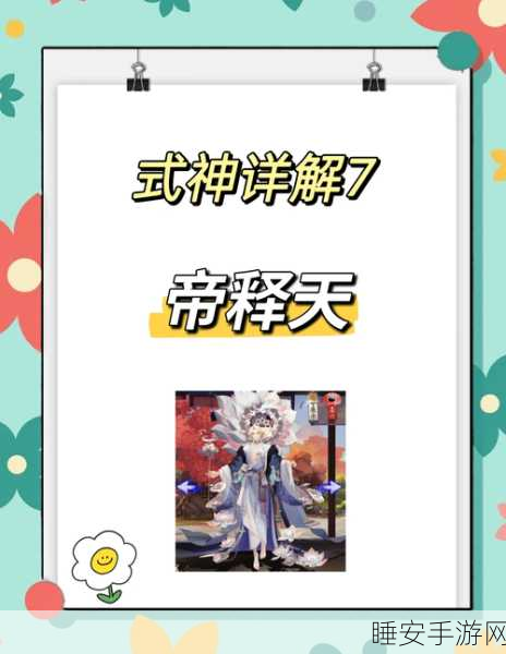 阴阳师手游，揭秘帝释天技能强度，打造无敌阵容的关键！