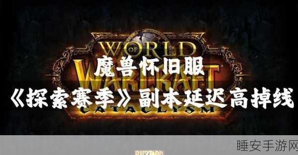 怀旧服探险指南，揭秘魔兽世界光明之泉的传说与冒险赛事