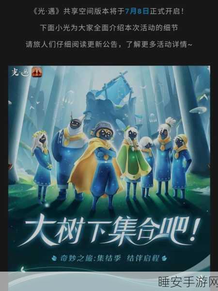 梦幻启程,光遇共享空间创意大赛,点亮你的独特之旅