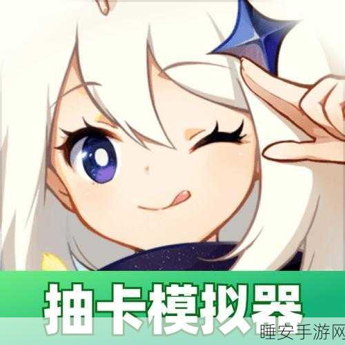 原神愿望模拟器新版上线,沉浸式抽卡体验,休闲玩家的最爱!
