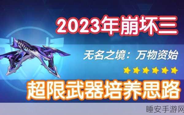 崩坏三超限武器全攻略,解锁战力飙升的秘密通道