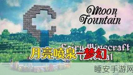 我的世界创意无限,轻松打造梦幻喷泉教程