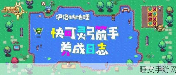 伊洛纳冒险新篇章，快可灵弓箭手大赛全揭秘