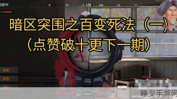 暗区突围极限挑战,揭秘0血量撤离的绝妙技巧