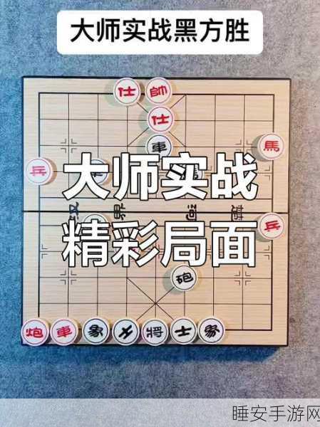 象棋开局新策略，揭秘大师级制胜妙招，直击赛场精髓