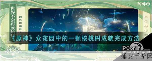 原神深度探索，众花园核桃树成就攻略与正法炬书后续任务揭秘
