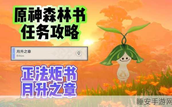 原神深度探索,众花园核桃树成就攻略与正法炬书后续任务揭秘