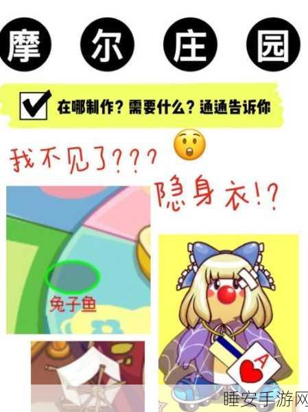 摩尔庄园深度攻略，揭秘隐身衣获取与前哨站潜入绝技