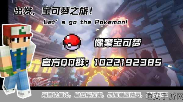 我的世界宝可梦模组震撼发布,沙盒冒险融合新体验,探索无限可能!