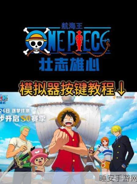 航海王壮志雄心辅助挂机脚本真相揭秘,免费?安全?一文读懂!