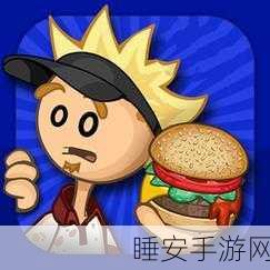 经典再现！老爹汉堡店手机版下载，打造你的美食帝国