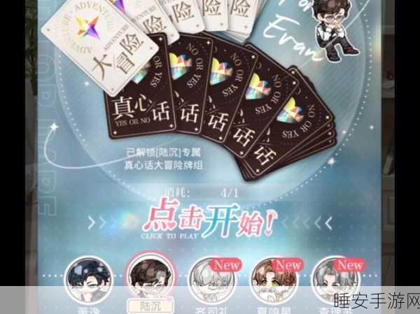 光与夜之恋真心话大冒险玩法全揭秘，浪漫心跳挑战等你来战！