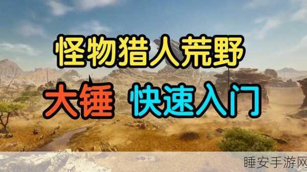 怪物猎人世界,大锤断尾绝技揭秘,助你狩猎场大显身手