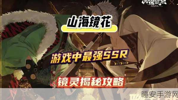 手游攻略,揭秘山海镜花重复镜灵的价值与策略运用