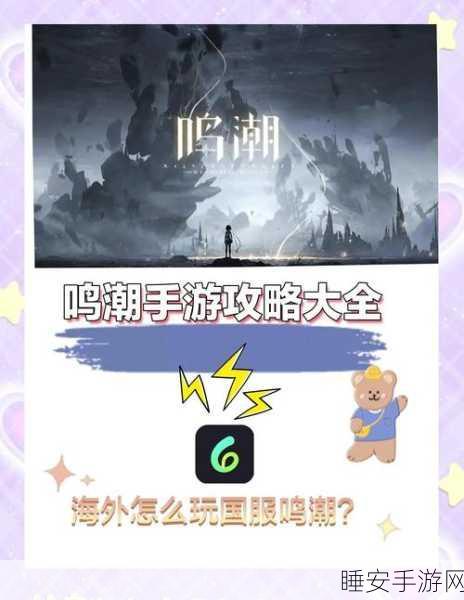 鸣潮手游密码登录设置全攻略，安全守护你的游戏账号