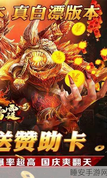 雷神怒击震撼上线！复古传奇手游再现经典，热血激战等你挑战