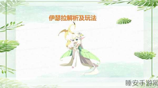 洛克王国伊瑟拉性格解析,打造最强宠物的秘诀