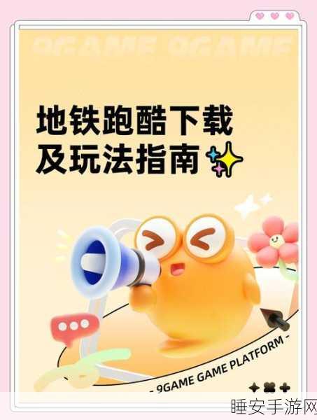 地铁跑酷社团功能缺失之谜,玩家热切期盼的社交新体验