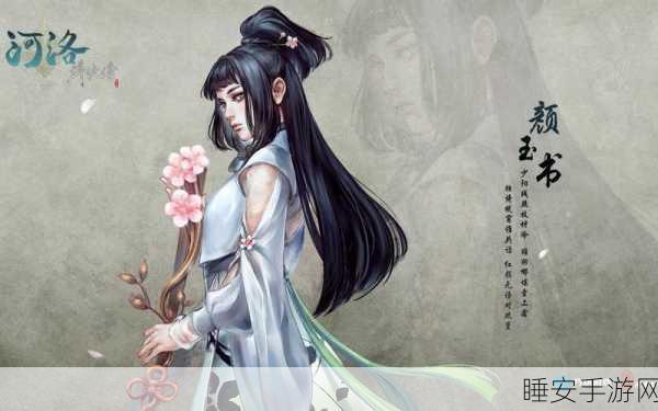 探寻河洛群侠传绝美角色，颜玉书位置全解析及背景揭秘