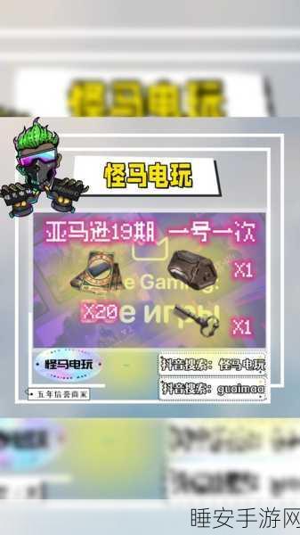 绝地求生亚马逊专属礼包大揭秘，一键解锁豪华装备，领取攻略全解析