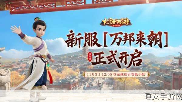 大话西游官服手游震撼开服，海量福利与经典剧情等你来战！