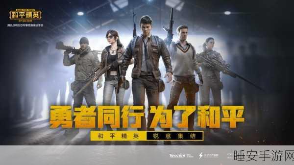 和平精英,正版续承,绝地求生手游的巅峰对决