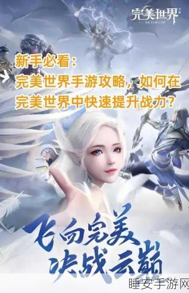 完美世界手游，精灵搭配全攻略，助你职业战力飙升登顶！