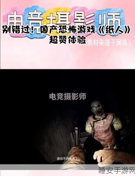 恐怖升级!纸人新娘,前章手游惊悚来袭,冒险解谜挑战你的胆量